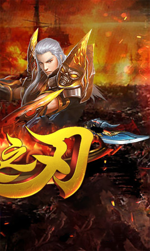 烈火之刃BT版游戏截图1