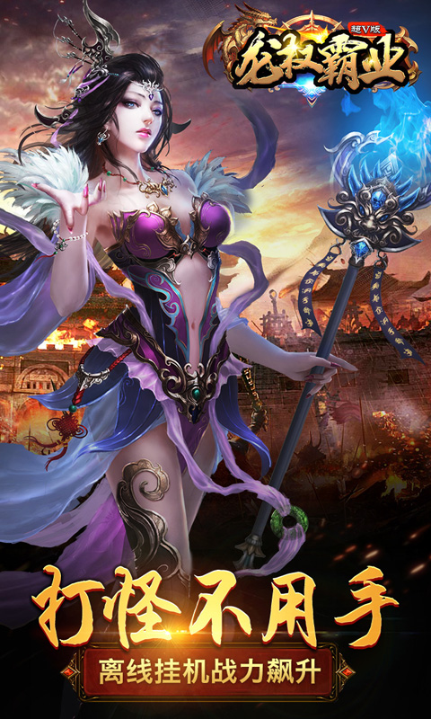 龙权霸业超V版游戏截图0