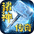 诸神传奇-飞升版