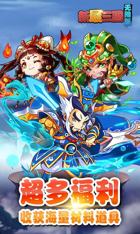 新最三国无限版游戏截图0