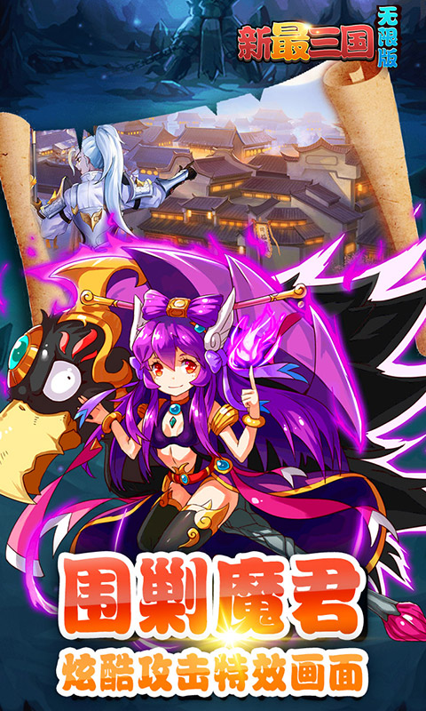 新最三国无限版游戏截图1