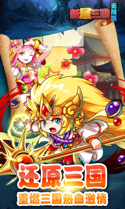 新最三国无限版游戏截图2