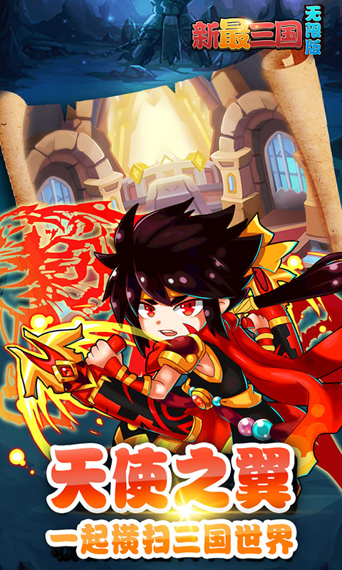 新最三国无限版游戏截图4