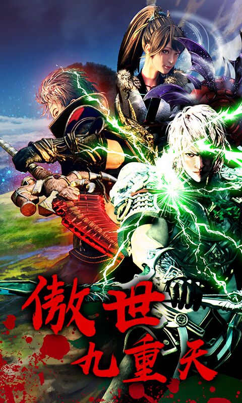 傲世九重天满V版游戏截图0