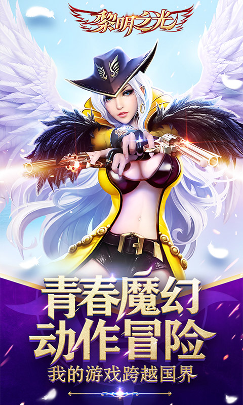 黎明之光飞升版游戏截图0