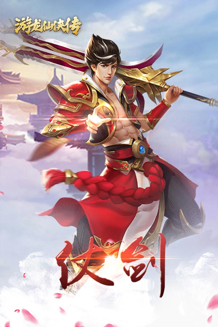 游龙仙侠传BT版游戏截图0