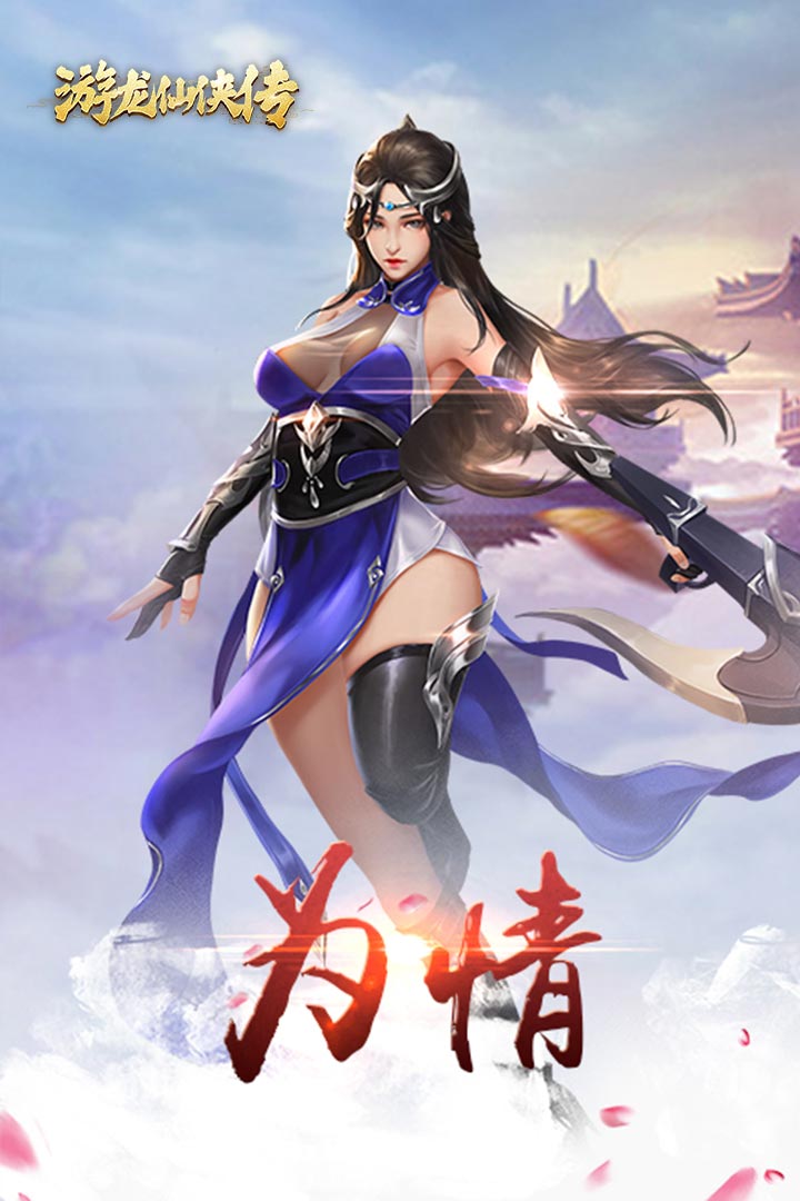 游龙仙侠传BT版游戏截图1