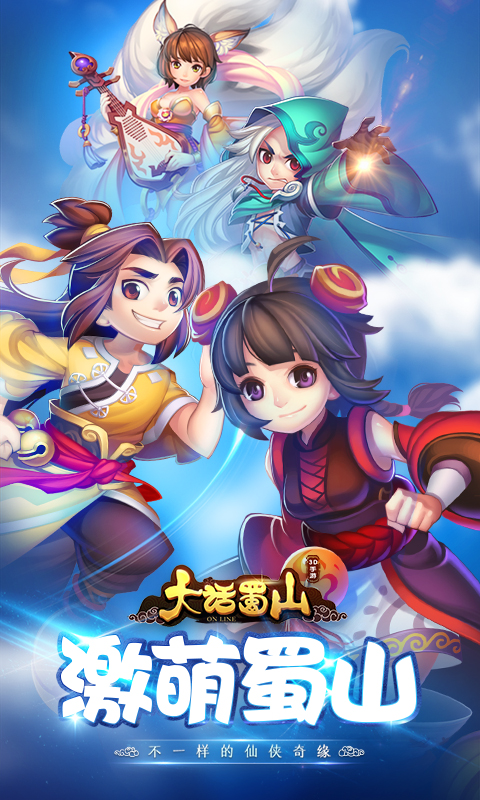 大话蜀山无限版游戏截图0