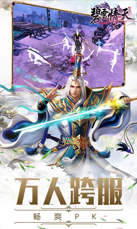 碧雪情天BT版游戏截图3