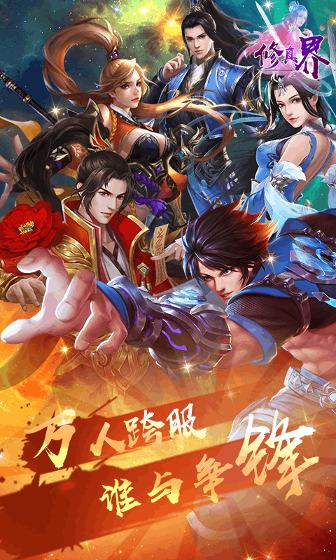 修真界飞升版游戏截图0