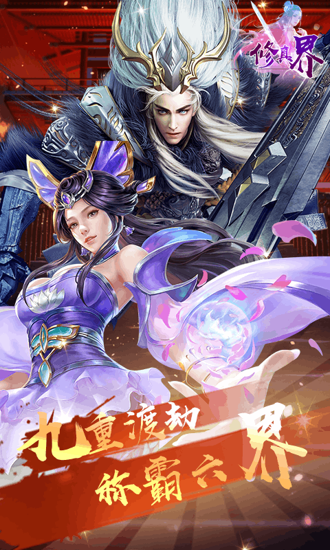 修真界飞升版游戏截图2