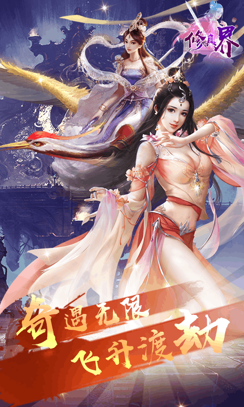 修真界飞升版游戏截图3