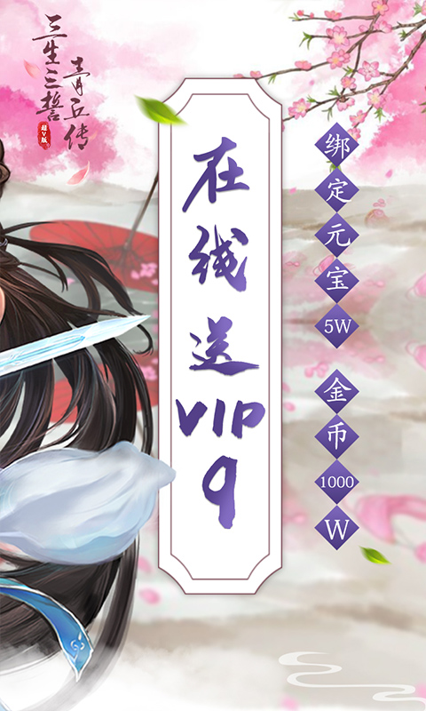 三生三誓青丘传超V版游戏截图1