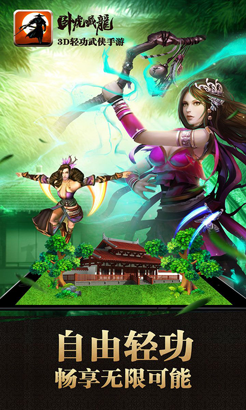 卧虎藏龙BT版游戏截图3