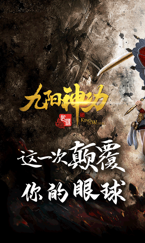 九阳神功：起源BT版游戏截图0