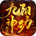 九阳神功：起源BT版