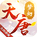 梦幻大唐无限版