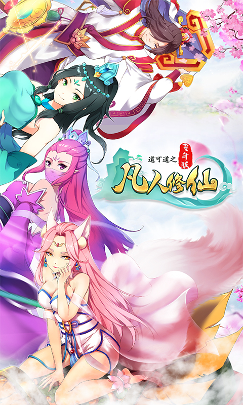 道可道之凡人修仙飞升版游戏截图0