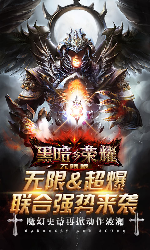 黑暗与荣耀无限版游戏截图0