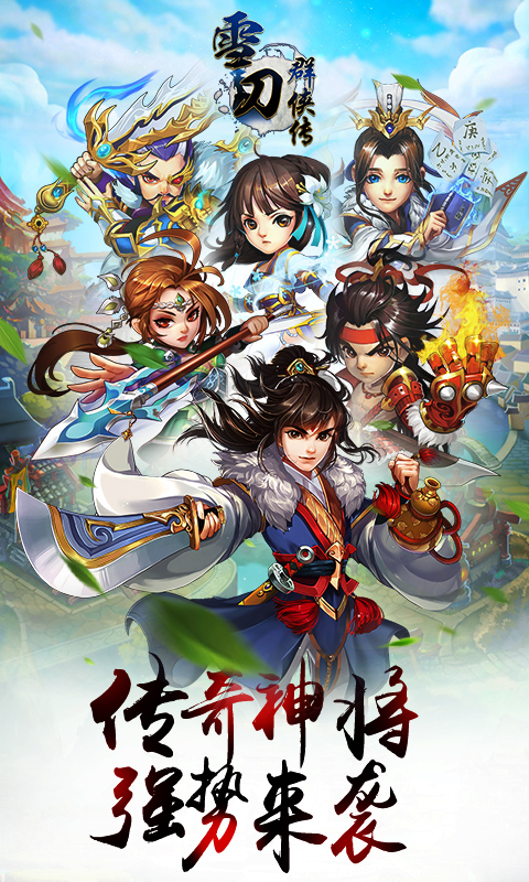 雪刀群侠传无限版游戏截图0