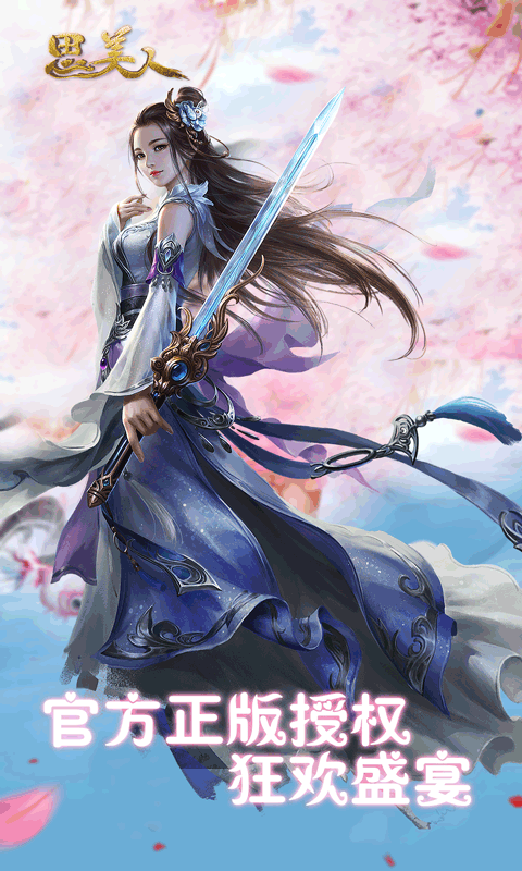 思美人BT版游戏截图0