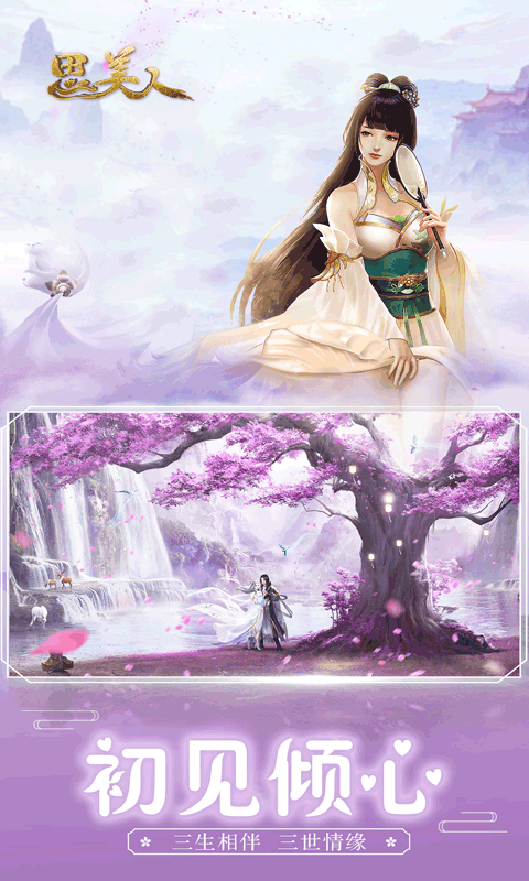 思美人BT版游戏截图4