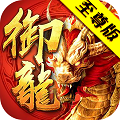 御龙传奇超V版