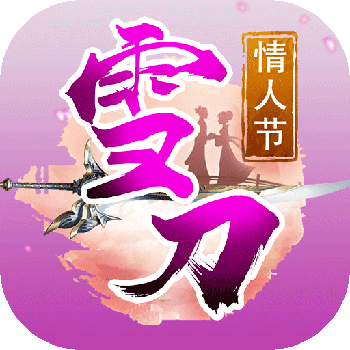 雪刀群侠传（星耀版）