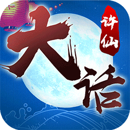 大话许仙（星耀版）