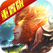 大圣归来棒指灵霄重置版