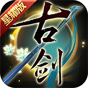 古剑奇谭二之剑逐月华星耀版