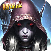 黑暗与荣耀超爆版