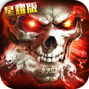黑暗与荣耀星耀版