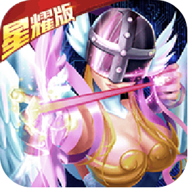 究极进化（星耀版）