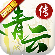 百炼成神之青云宗（星耀版）