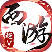 有魔性西游（星耀版）