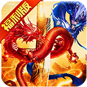 屠龙世界（福利版）