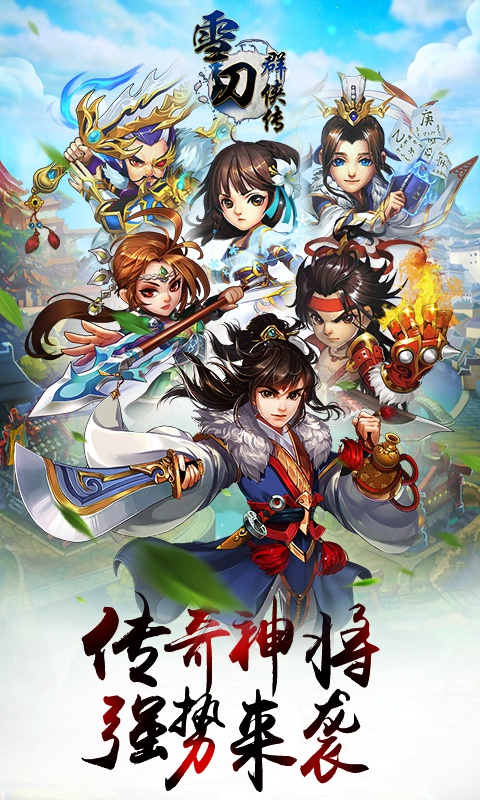 雪刀群侠传（海量版）游戏截图0