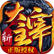 新大主宰飞速版