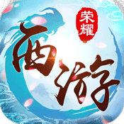 西游荣耀（海量版）