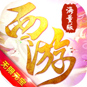 有魔性西游（海量版）