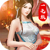 新水浒（一元版）