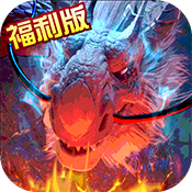 巨龙法则（福利版）