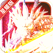 龙族霸业（星耀版）