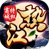 热江（商城特权）