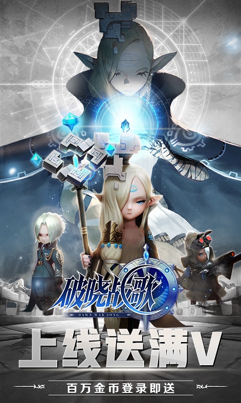 破晓战歌（星耀特权）游戏截图3