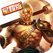 齐天记（星耀特权）