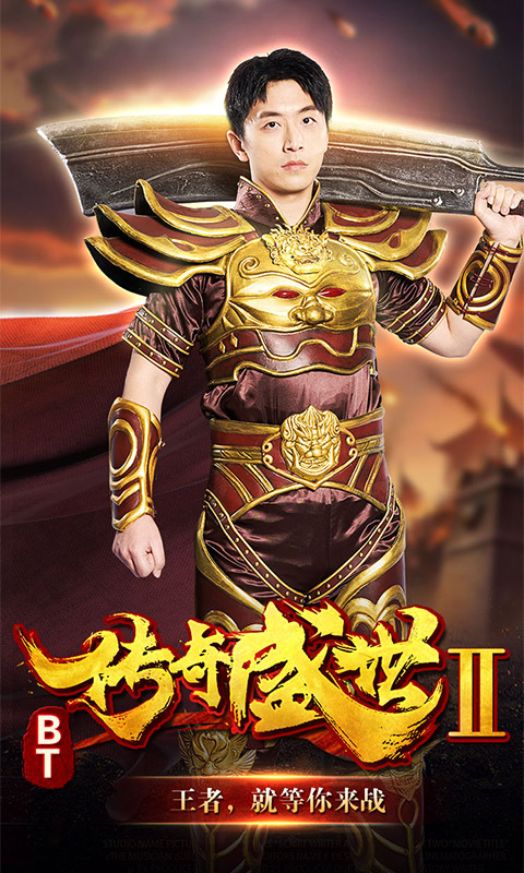 传奇盛世2（福利特权）游戏截图1