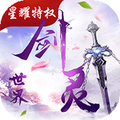 剑灵世界（星耀特权）