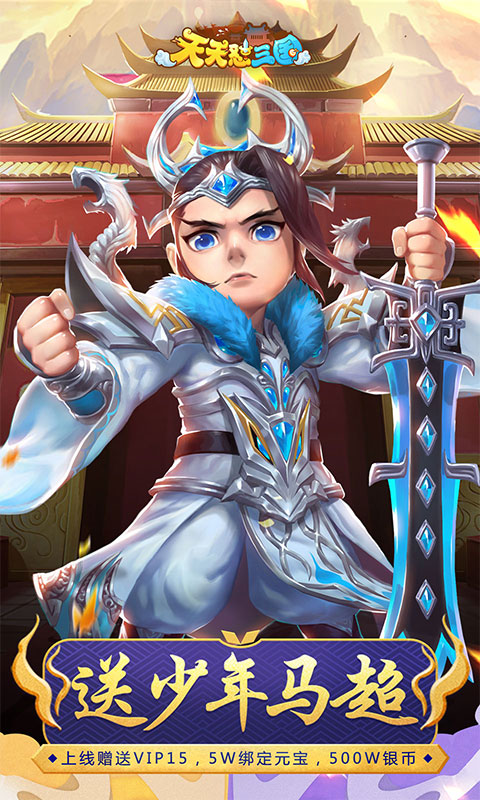 天天怼三国（福利特权）游戏截图0